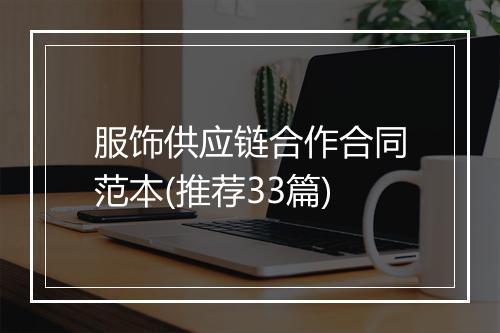 服饰供应链合作合同范本(推荐33篇)