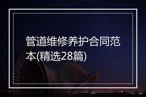 管道维修养护合同范本(精选28篇)