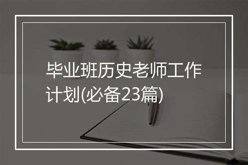 毕业班历史老师工作计划(必备23篇)