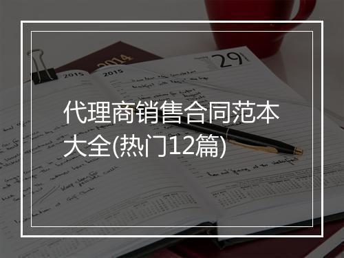 代理商销售合同范本大全(热门12篇)
