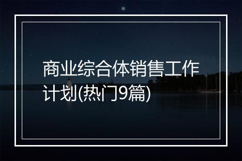 商业综合体销售工作计划(热门9篇)