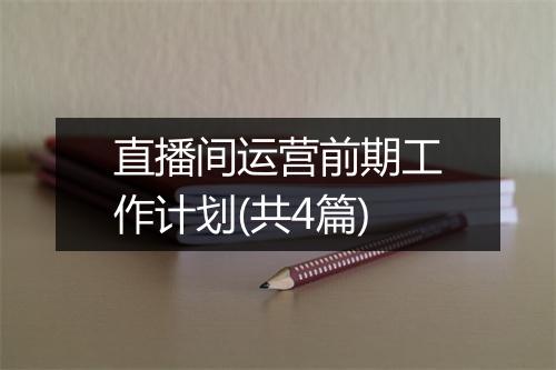 直播间运营前期工作计划(共4篇)