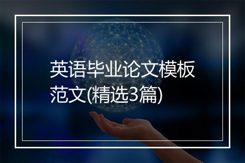 英语毕业论文模板范文(精选3篇)