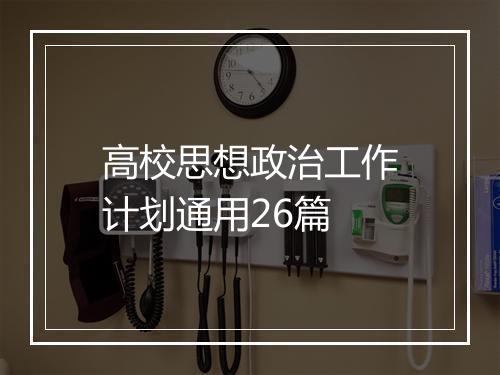 高校思想政治工作计划通用26篇