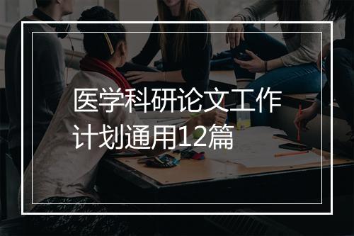 医学科研论文工作计划通用12篇