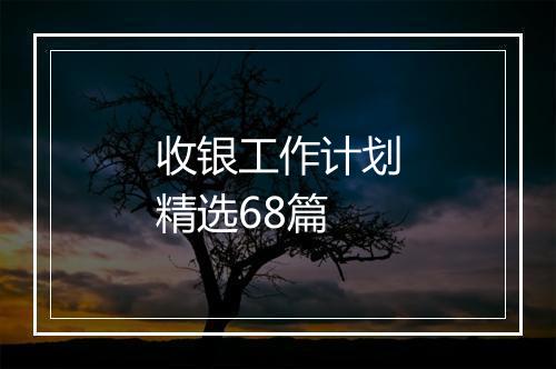 收银工作计划精选68篇
