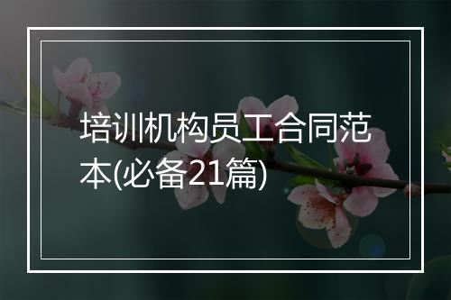 培训机构员工合同范本(必备21篇)