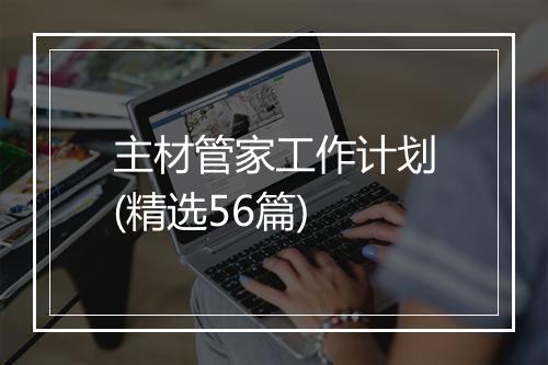 主材管家工作计划(精选56篇)