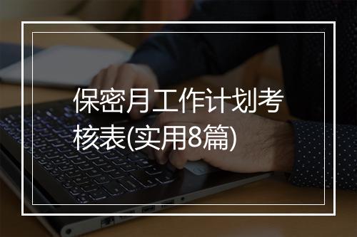 保密月工作计划考核表(实用8篇)