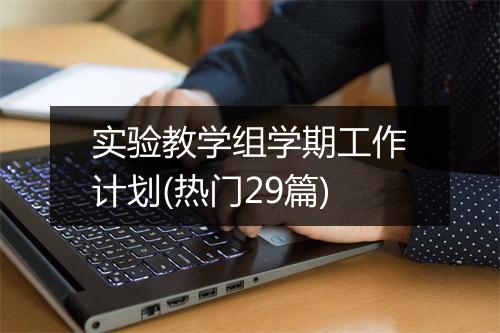 实验教学组学期工作计划(热门29篇)