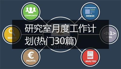 研究室月度工作计划(热门30篇)