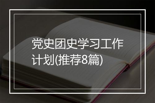 党史团史学习工作计划(推荐8篇)