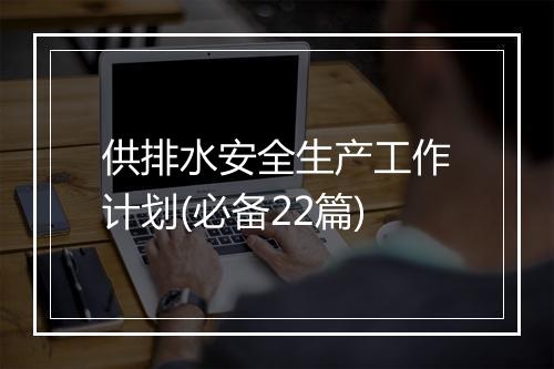 供排水安全生产工作计划(必备22篇)