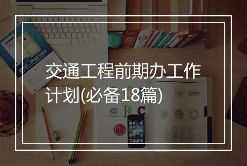 交通工程前期办工作计划(必备18篇)