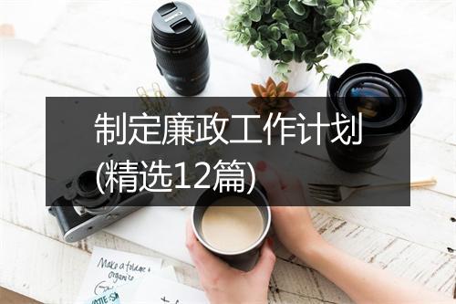 制定廉政工作计划(精选12篇)