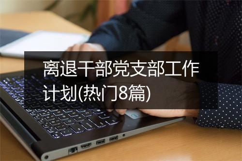 离退干部党支部工作计划(热门8篇)
