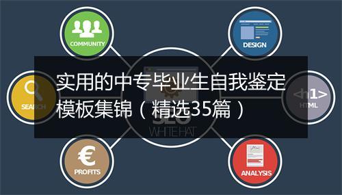实用的中专毕业生自我鉴定模板集锦（精选35篇）