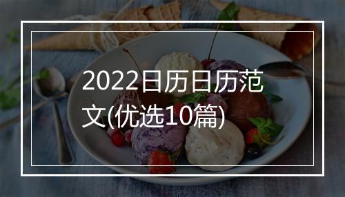 2022日历日历范文(优选10篇)