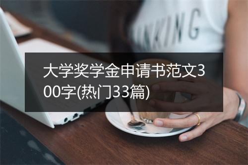 大学奖学金申请书范文300字(热门33篇)
