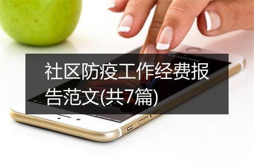 社区防疫工作经费报告范文(共7篇)