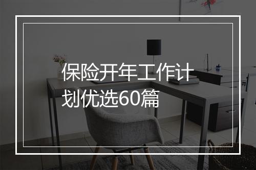 保险开年工作计划优选60篇