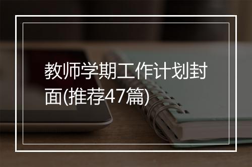 教师学期工作计划封面(推荐47篇)