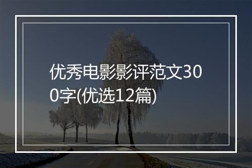 优秀电影影评范文300字(优选12篇)