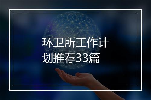环卫所工作计划推荐33篇