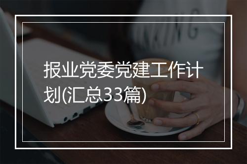 报业党委党建工作计划(汇总33篇)