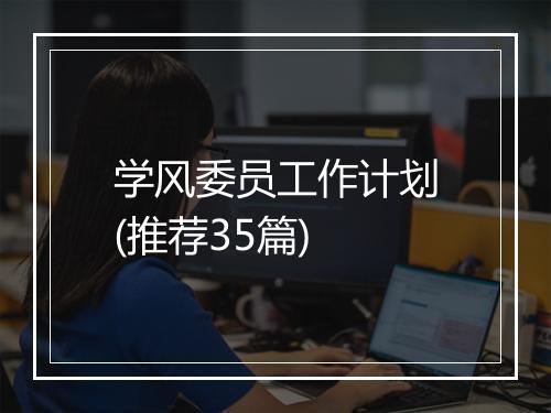 学风委员工作计划(推荐35篇)