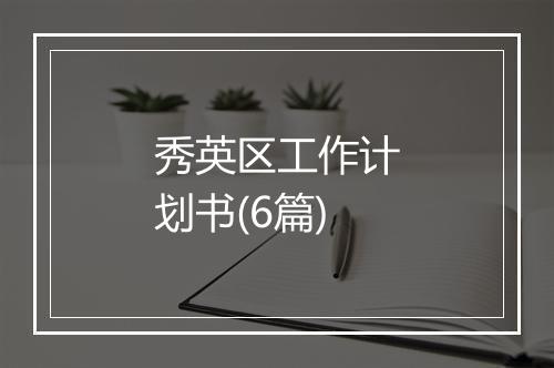 秀英区工作计划书(6篇)