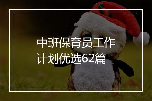 中班保育员工作计划优选62篇