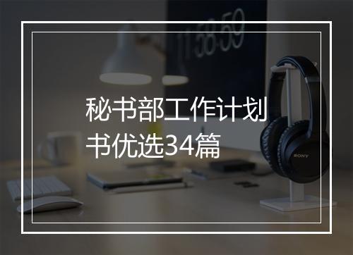 秘书部工作计划书优选34篇