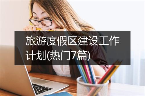 旅游度假区建设工作计划(热门7篇)