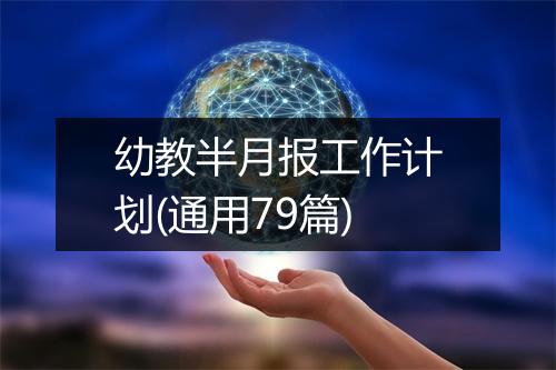 幼教半月报工作计划(通用79篇)