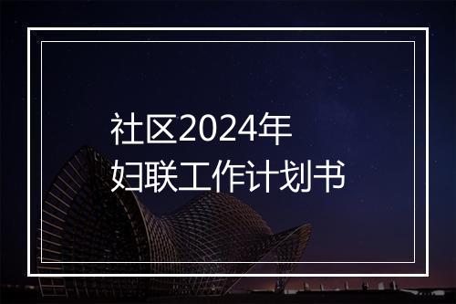 社区2024年妇联工作计划书