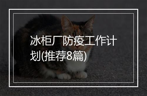 冰柜厂防疫工作计划(推荐8篇)
