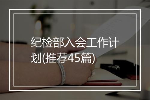 纪检部入会工作计划(推荐45篇)