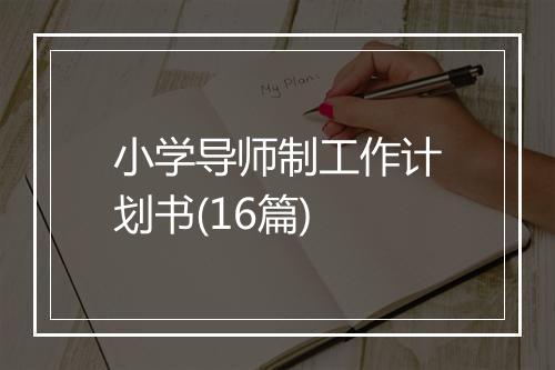 小学导师制工作计划书(16篇)
