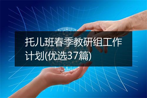 托儿班春季教研组工作计划(优选37篇)