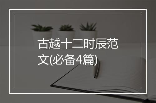 古越十二时辰范文(必备4篇)
