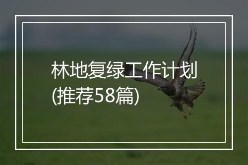 林地复绿工作计划(推荐58篇)