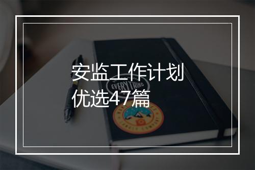 安监工作计划优选47篇