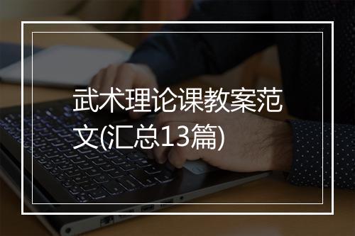 武术理论课教案范文(汇总13篇)