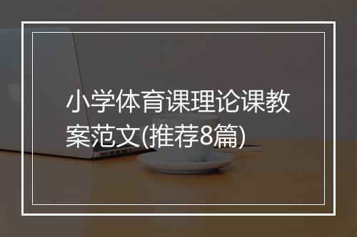 小学体育课理论课教案范文(推荐8篇)