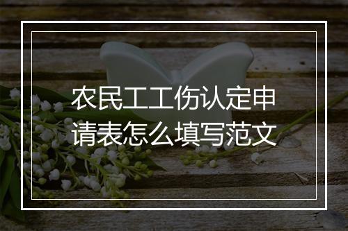 农民工工伤认定申请表怎么填写范文