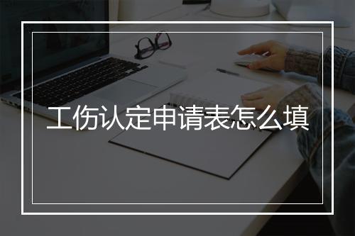 工伤认定申请表怎么填