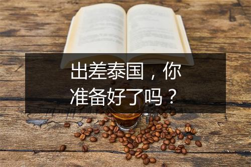 出差泰国，你准备好了吗？