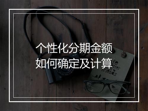 个性化分期金额如何确定及计算