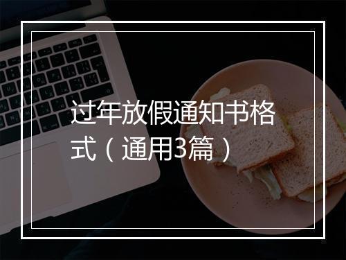 过年放假通知书格式（通用3篇）